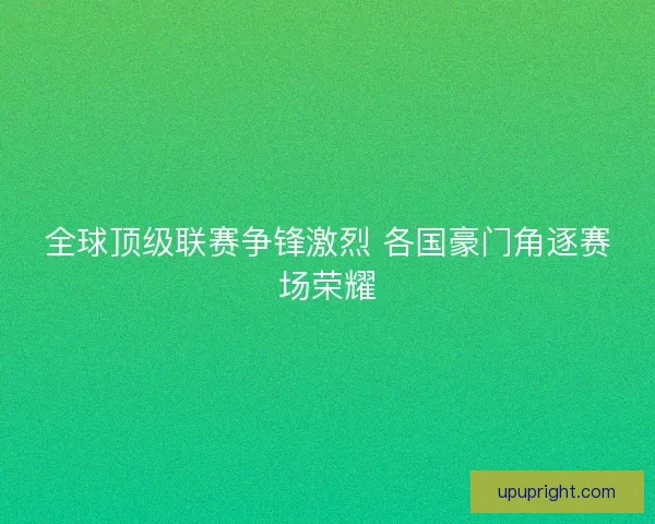 全球顶级联赛争锋激烈 各国豪门角逐赛场荣耀