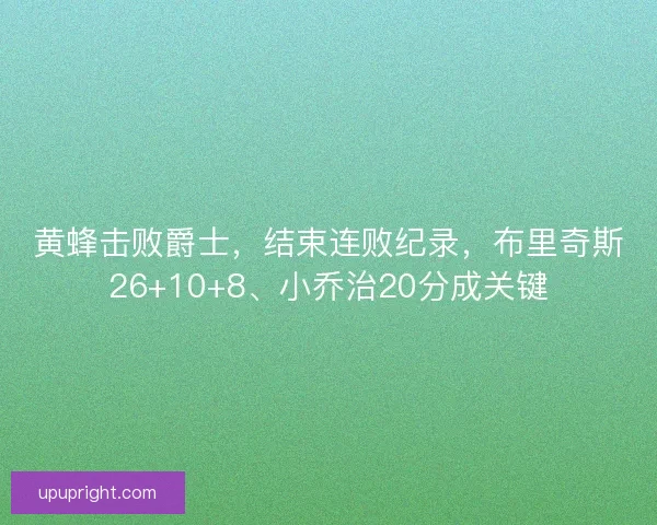 黄蜂击败爵士，结束连败纪录，布里奇斯26+10+8、小乔治20分成关键