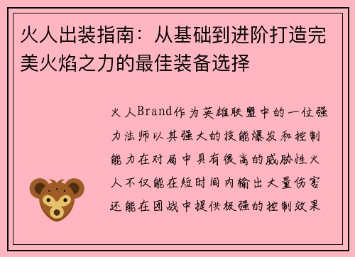 火人出装指南：从基础到进阶打造完美火焰之力的最佳装备选择