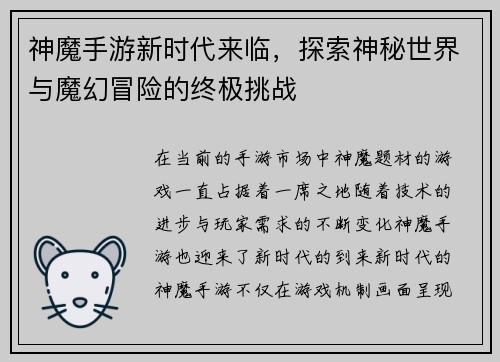 神魔手游新时代来临，探索神秘世界与魔幻冒险的终极挑战