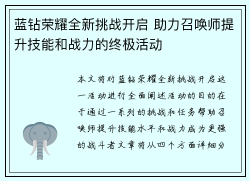 蓝钻荣耀全新挑战开启 助力召唤师提升技能和战力的终极活动