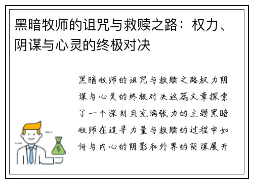 黑暗牧师的诅咒与救赎之路：权力、阴谋与心灵的终极对决